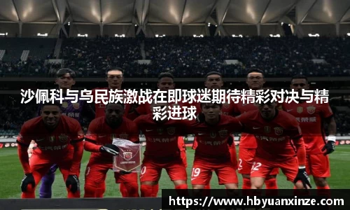 沙佩科与乌民族激战在即球迷期待精彩对决与精彩进球