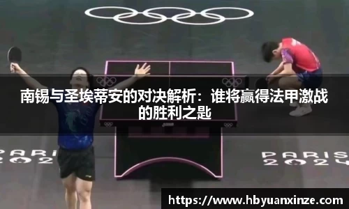 南锡与圣埃蒂安的对决解析：谁将赢得法甲激战的胜利之匙