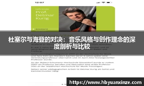 杜塞尔与海登的对决：音乐风格与创作理念的深度剖析与比较