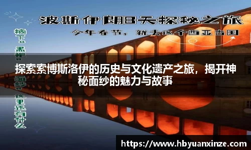 探索索博斯洛伊的历史与文化遗产之旅，揭开神秘面纱的魅力与故事