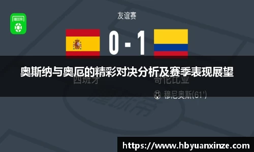 奥斯纳与奥厄的精彩对决分析及赛季表现展望