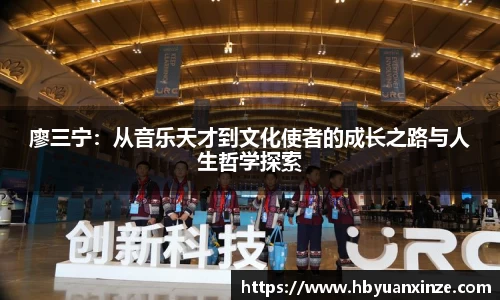 廖三宁：从音乐天才到文化使者的成长之路与人生哲学探索