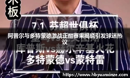 阿普尔与多特蒙德激战正酣赛果揭晓引发球迷热议