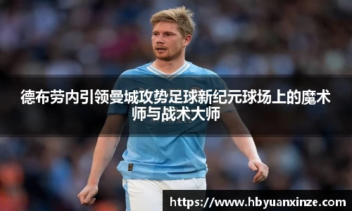 德布劳内引领曼城攻势足球新纪元球场上的魔术师与战术大师