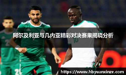 阿尔及利亚与几内亚精彩对决赛果揭晓分析