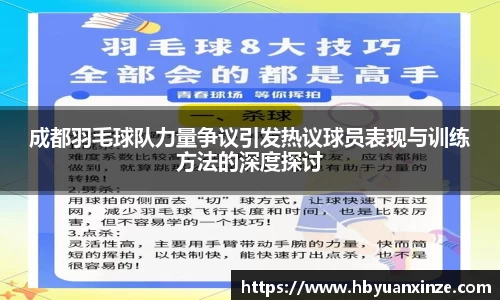 成都羽毛球队力量争议引发热议球员表现与训练方法的深度探讨