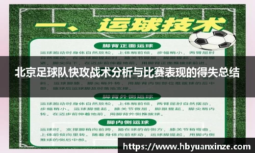 北京足球队快攻战术分析与比赛表现的得失总结