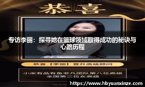 专访李丽：探寻她在篮球领域取得成功的秘诀与心路历程