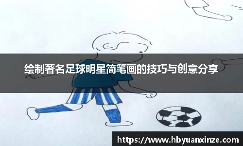 绘制著名足球明星简笔画的技巧与创意分享