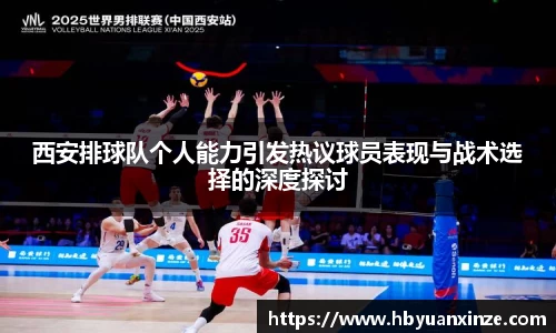 西安排球队个人能力引发热议球员表现与战术选择的深度探讨