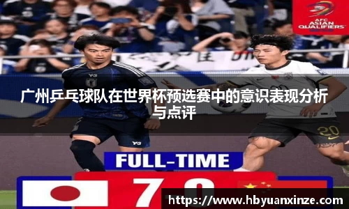 广州乒乓球队在世界杯预选赛中的意识表现分析与点评