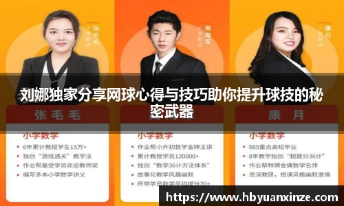 刘娜独家分享网球心得与技巧助你提升球技的秘密武器