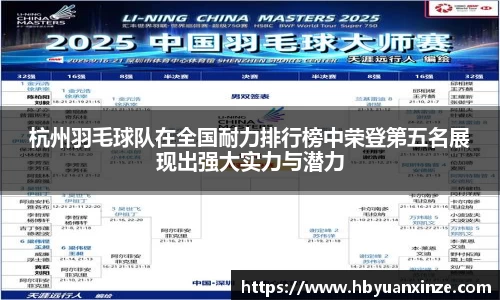 杭州羽毛球队在全国耐力排行榜中荣登第五名展现出强大实力与潜力