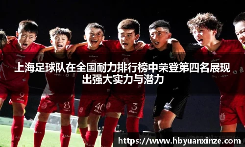 上海足球队在全国耐力排行榜中荣登第四名展现出强大实力与潜力