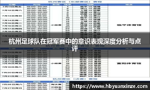 杭州足球队在冠军赛中的意识表现深度分析与点评