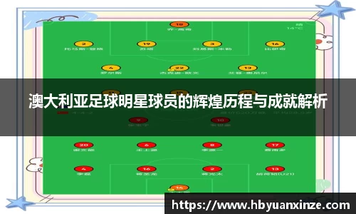 澳大利亚足球明星球员的辉煌历程与成就解析