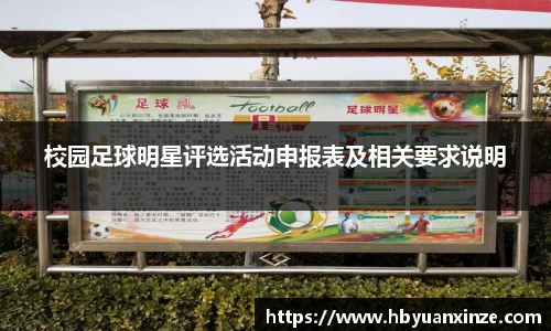 校园足球明星评选活动申报表及相关要求说明