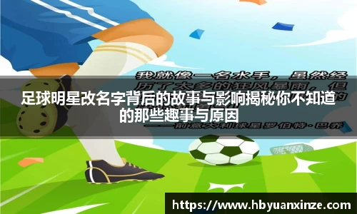 足球明星改名字背后的故事与影响揭秘你不知道的那些趣事与原因