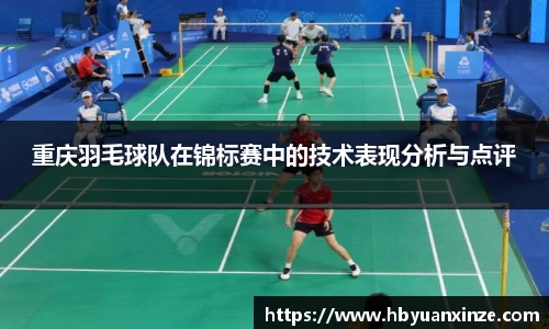 重庆羽毛球队在锦标赛中的技术表现分析与点评