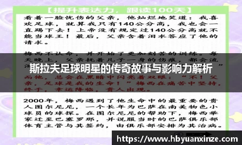 斯拉夫足球明星的传奇故事与影响力解析