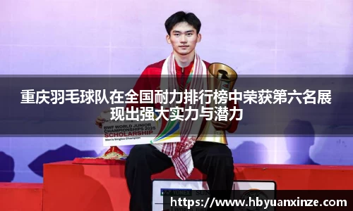 重庆羽毛球队在全国耐力排行榜中荣获第六名展现出强大实力与潜力