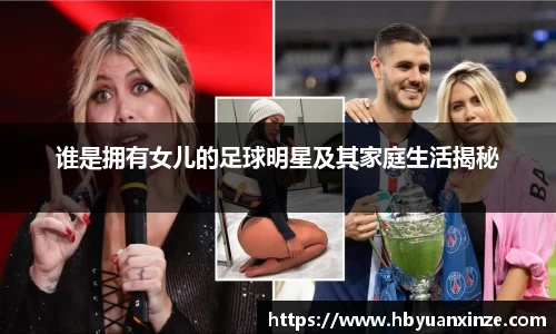 谁是拥有女儿的足球明星及其家庭生活揭秘