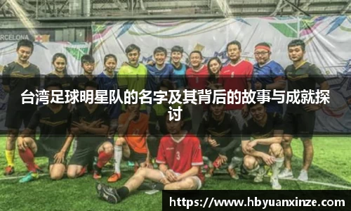 台湾足球明星队的名字及其背后的故事与成就探讨