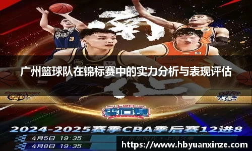 广州篮球队在锦标赛中的实力分析与表现评估